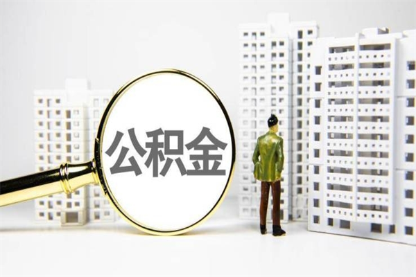 曹县离职怎样取住房公积金（离职后怎样取公积金）