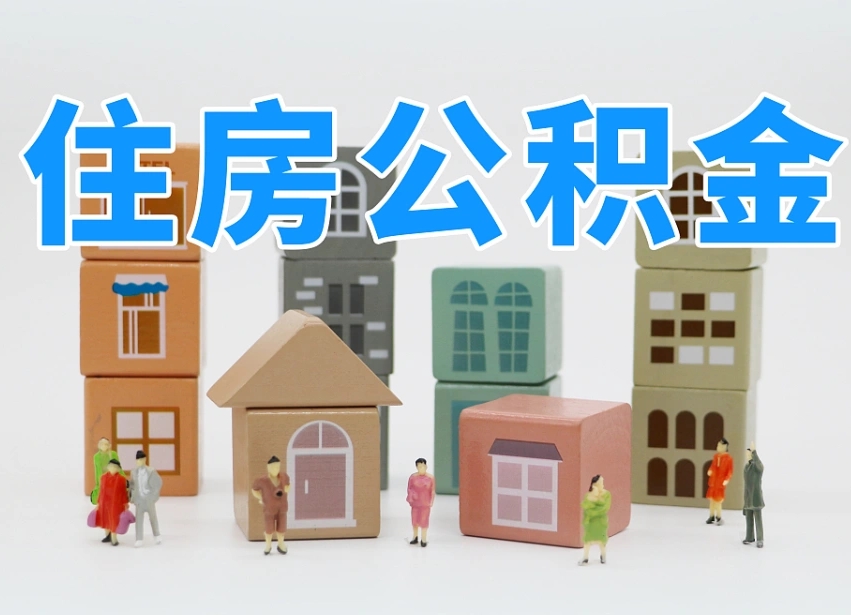 曹县离职怎样取住房公积金（离职后怎样取公积金）