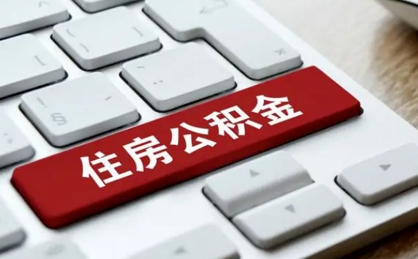 曹县封存公积金提出（封存公积金提取有什么影响吗）